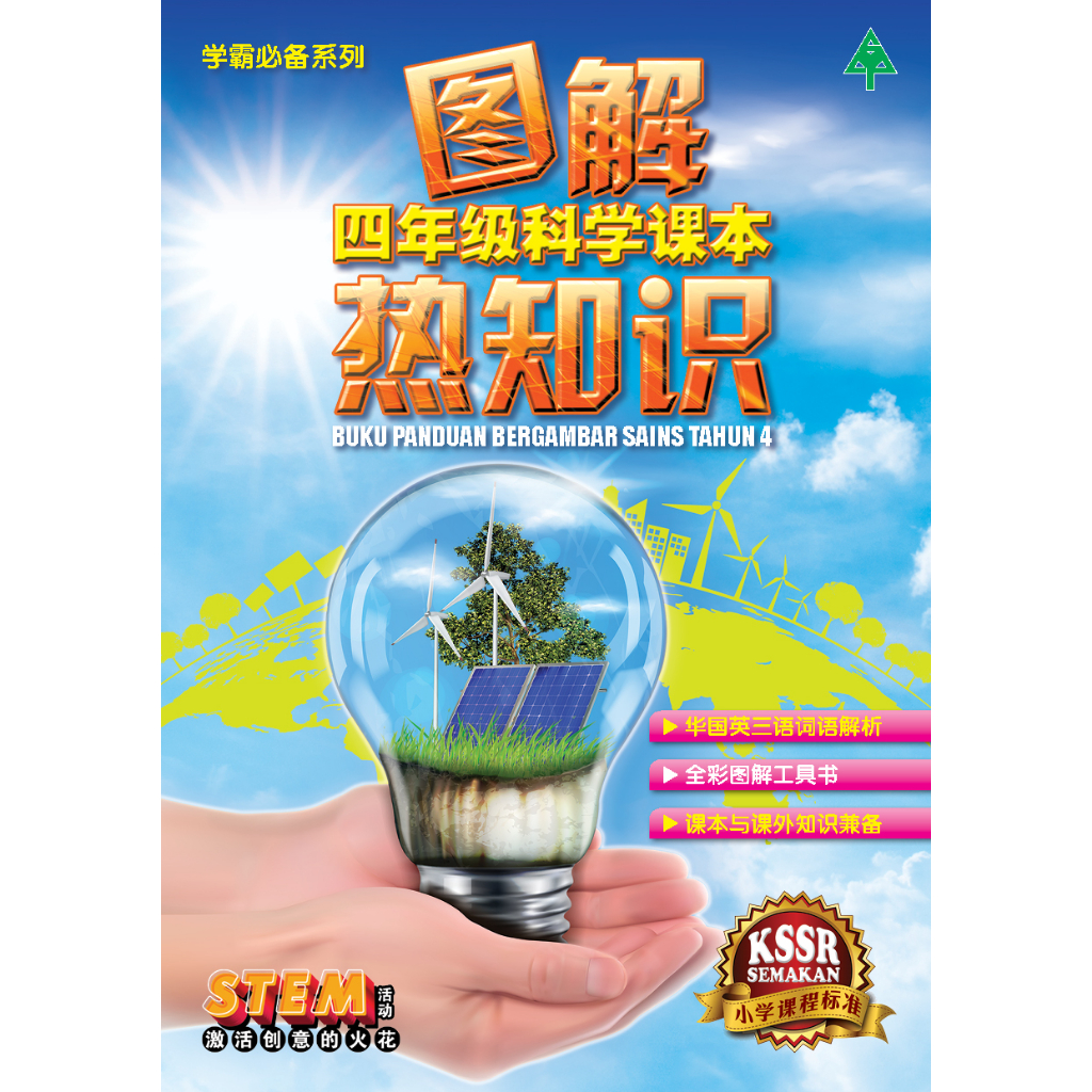 图解热知识 【四至六年级科学课本】 Buku Panduan Bergambar Sains Tahun 4-6