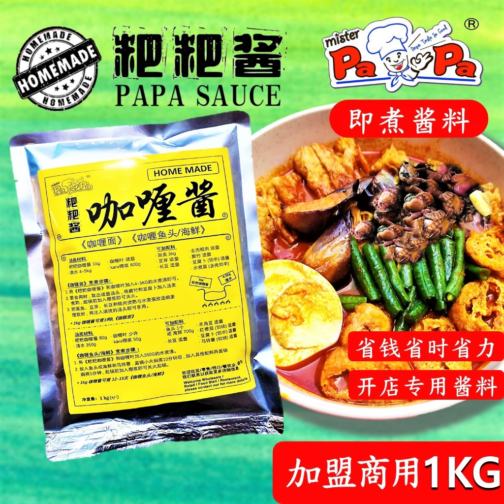 Mister Papa 1KG Curry Paste Sauce | 粑粑酱料 咖喱酱 商用 | 酱料 煮面 《咖喱面》《咖喱鱼头》《海鲜咖喱》 Curry Mee / Curry Fish / Curry Seafood