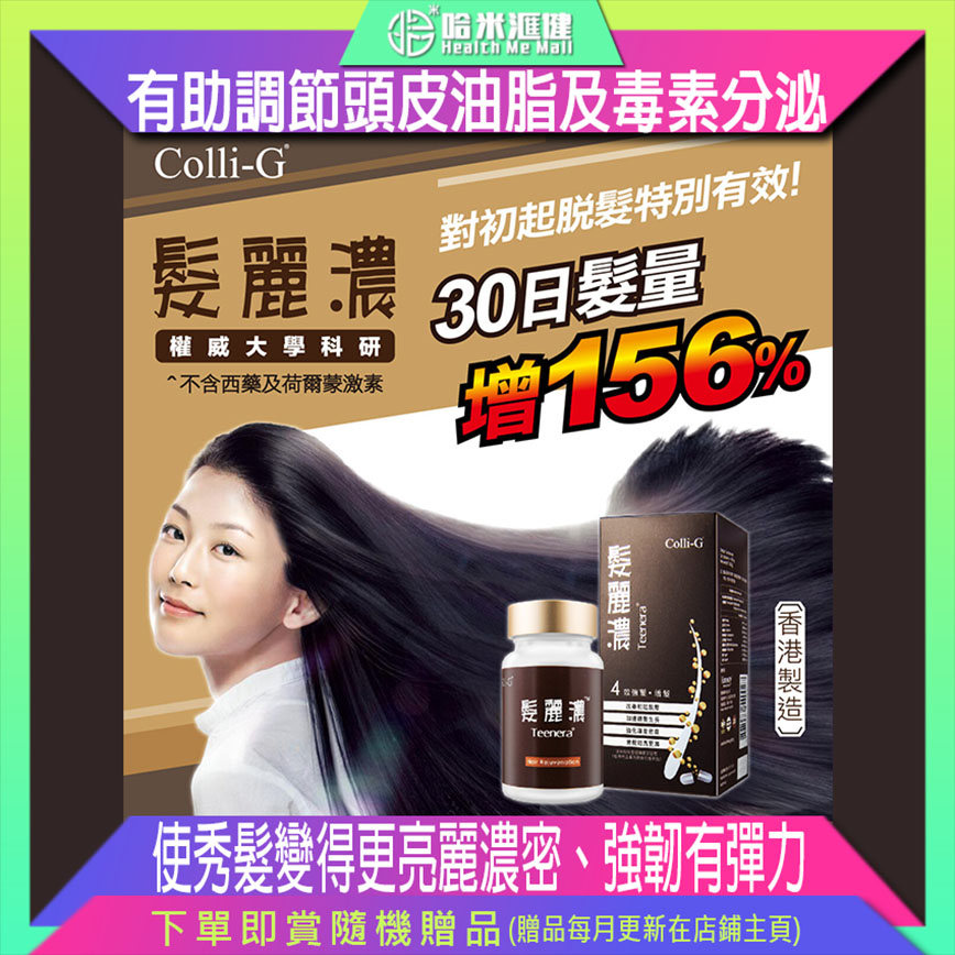 Colli-G 髮麗濃Teenera 36 capsules 哈米滙健 Health Me Mall Teenera helps nourish your hair follicles and stimulate hair regrowth while putting an end to premature graying. It is enriched with a breakthrough formulation called Urogene which actives root energizers