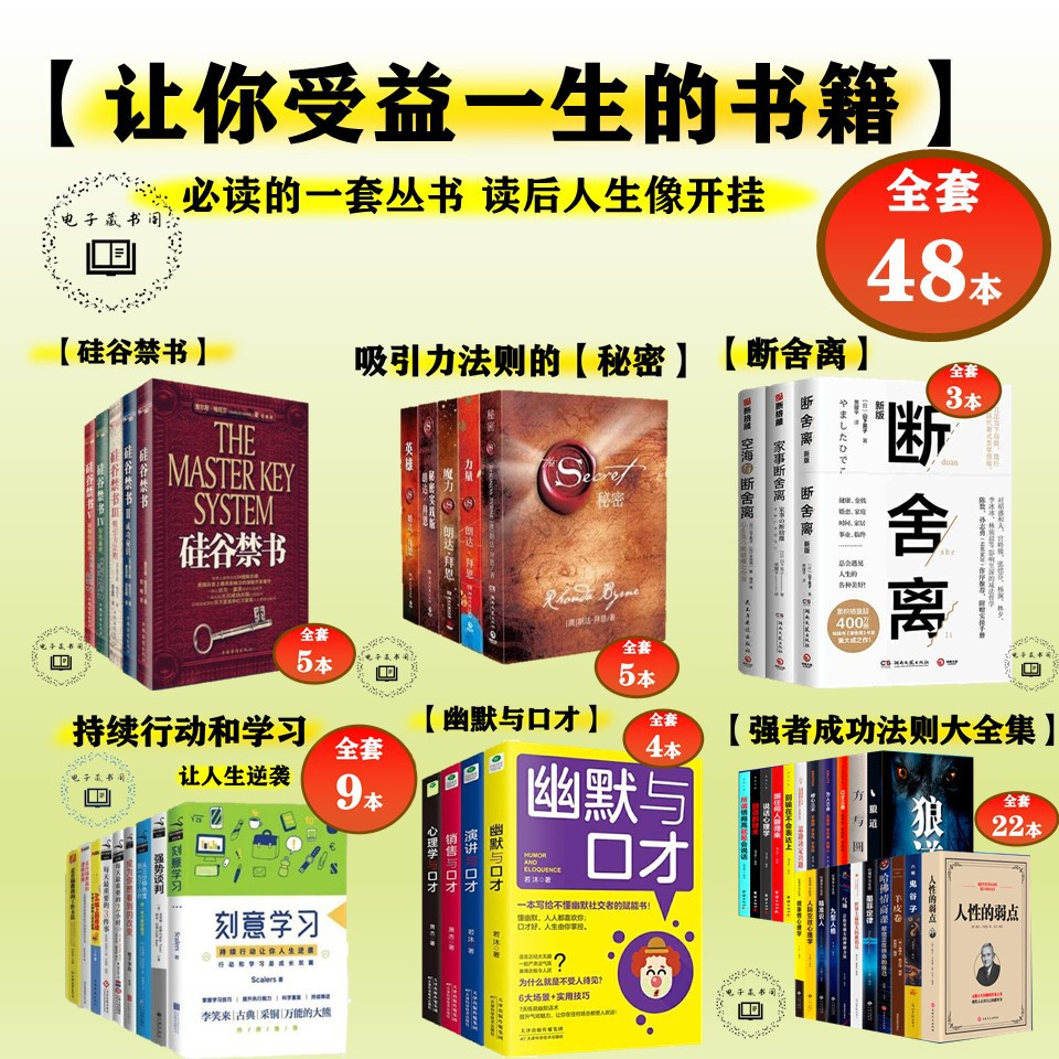 【EBOOK电子书籍】吸引力法则 强者成功法则大全集 断舍离 硅谷禁书 让人生逆袭（全套48册）-5星好评