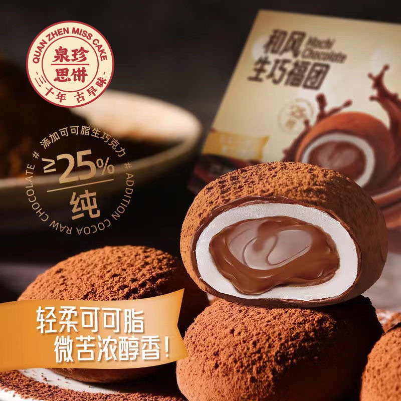 和风生巧福团巧克力 Chocolate Puff 爆浆团子糯米糍粑甜点零食 glutinous rice cake dessert snacks