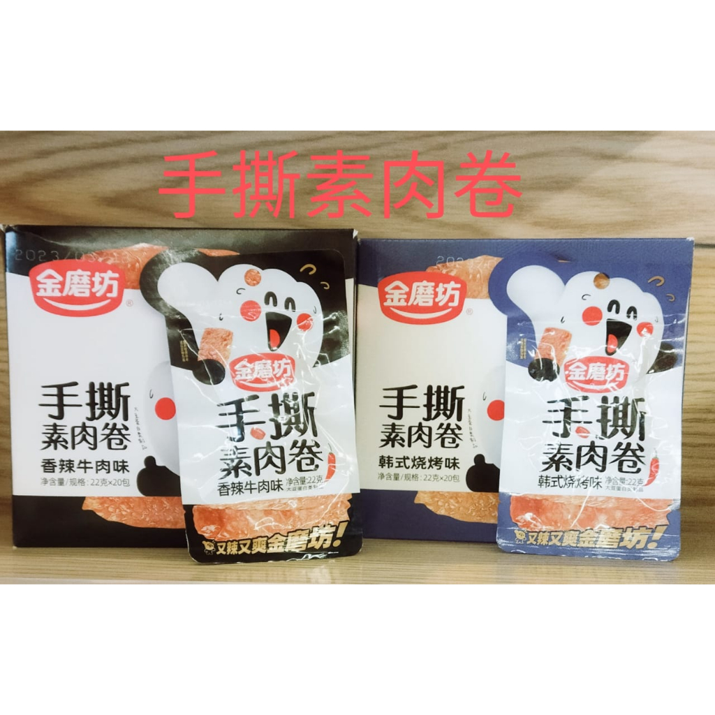 金磨坊手撕素肉-麻辣仔鸡&五香&香辣牛肉&韩式烧烤（10包送1） SHOU SI SU ROU（Spicy Chicken&Five Spice&Spicy Beef&Korean BBQ)22G（BUY 10 FREE 1)