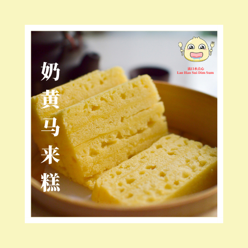 【流口水点心】奶黄马来糕 8片装 | Steamed Custard Layer Cake 8pcs | Frozen Dim Sum | 冷冻手工点心 | | Custard |kuih 糕点