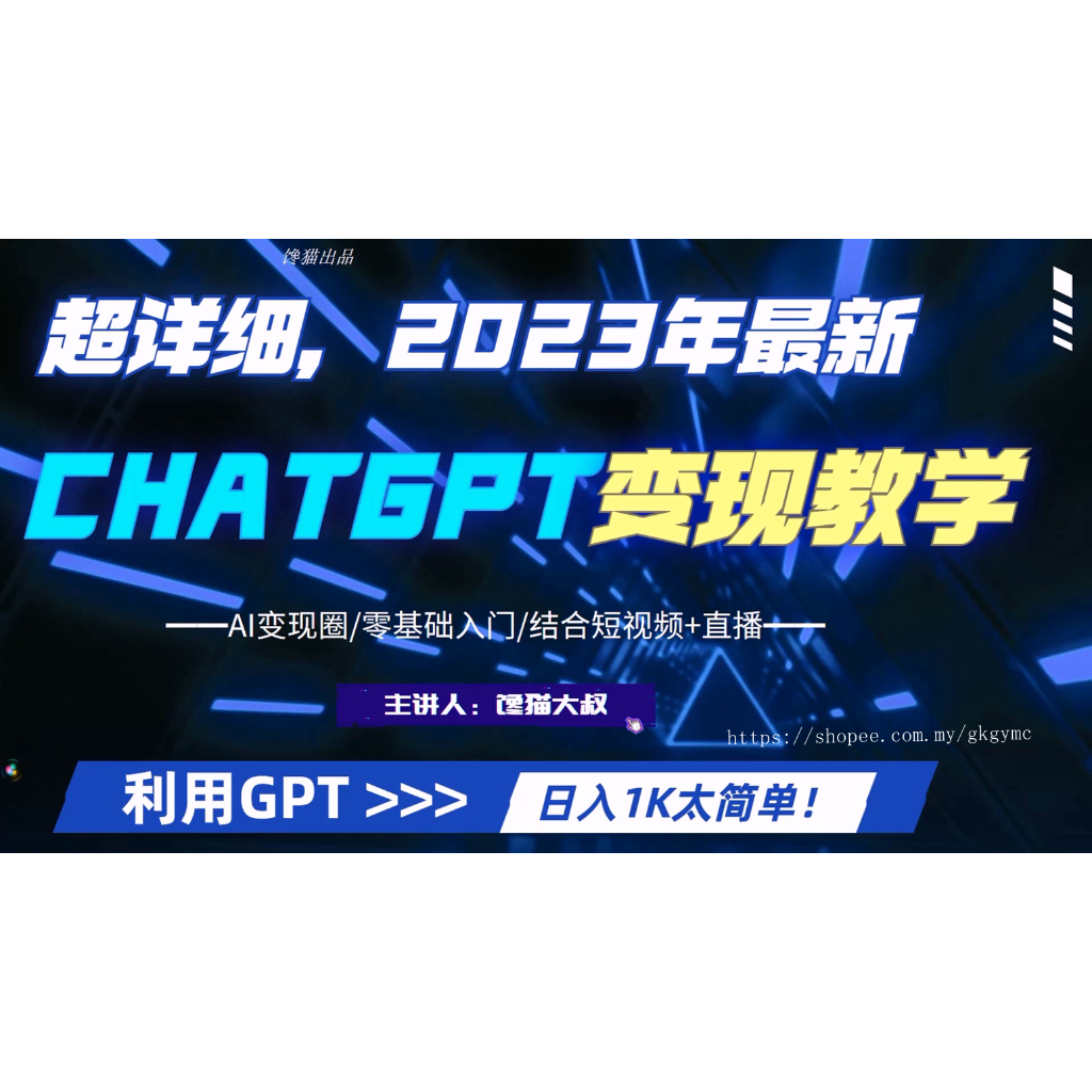 CHATGPT变现课程|如何利用GPT变现日入1K+课程内容目录