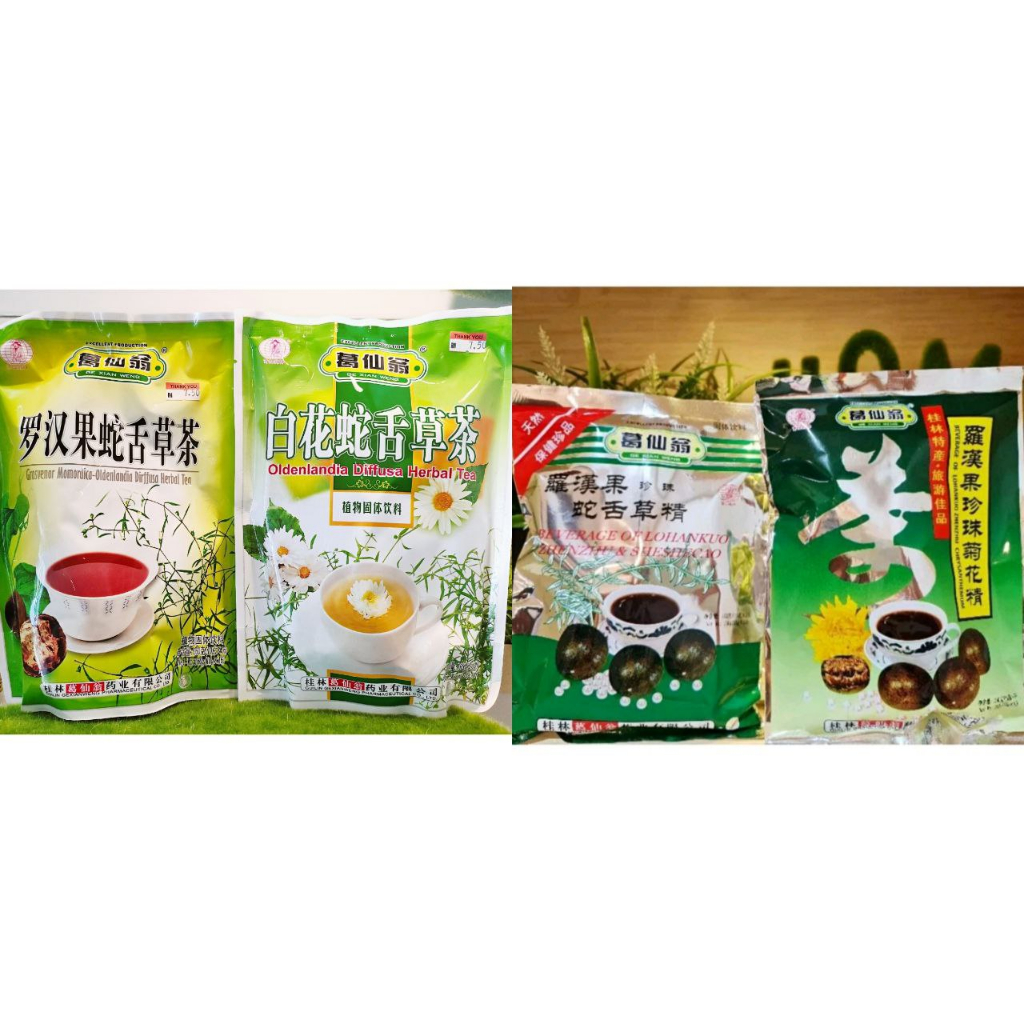 《Ge Xian Weng 葛仙翁》1）白花蛇舌草茶Oldenlandia Diffusa Herbal Tea /2) Teh Lohankuo & Sheshecao 罗汉果蛇舌草茶 3) 罗汉果珍珠菊花精 4) 罗汉果珍珠蛇舌草精