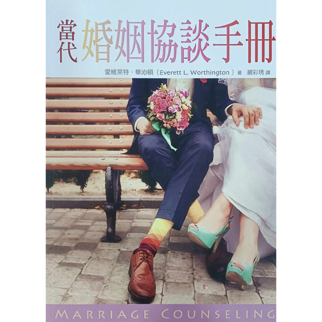 基督教属灵书籍：Marriage Counseling 当代婚姻协谈手册（繁体）