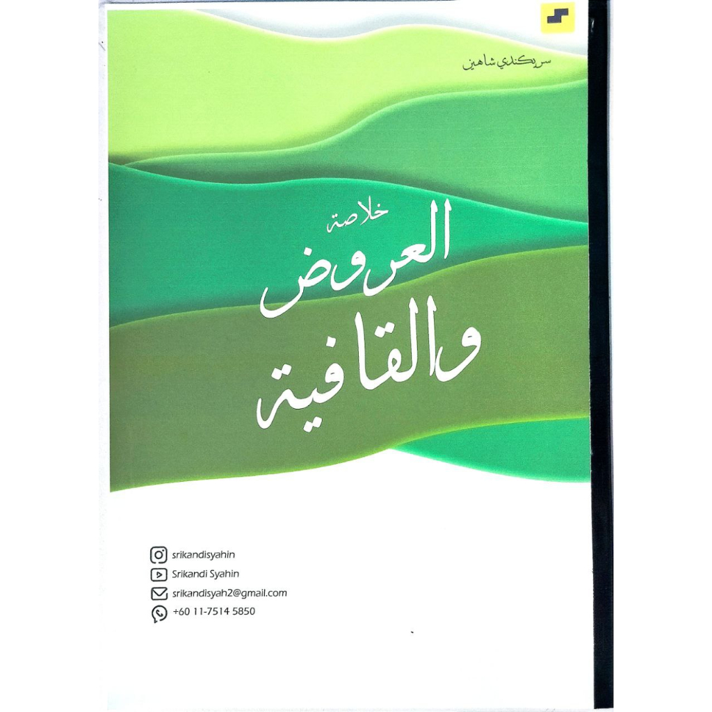 Buku Nota Arudh Wal-Qafiah (Arudh Qafiah) STAM