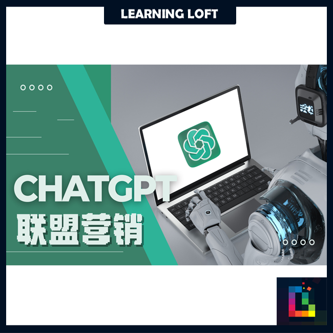 🔥[网络营销] ChatGPT 联盟营销