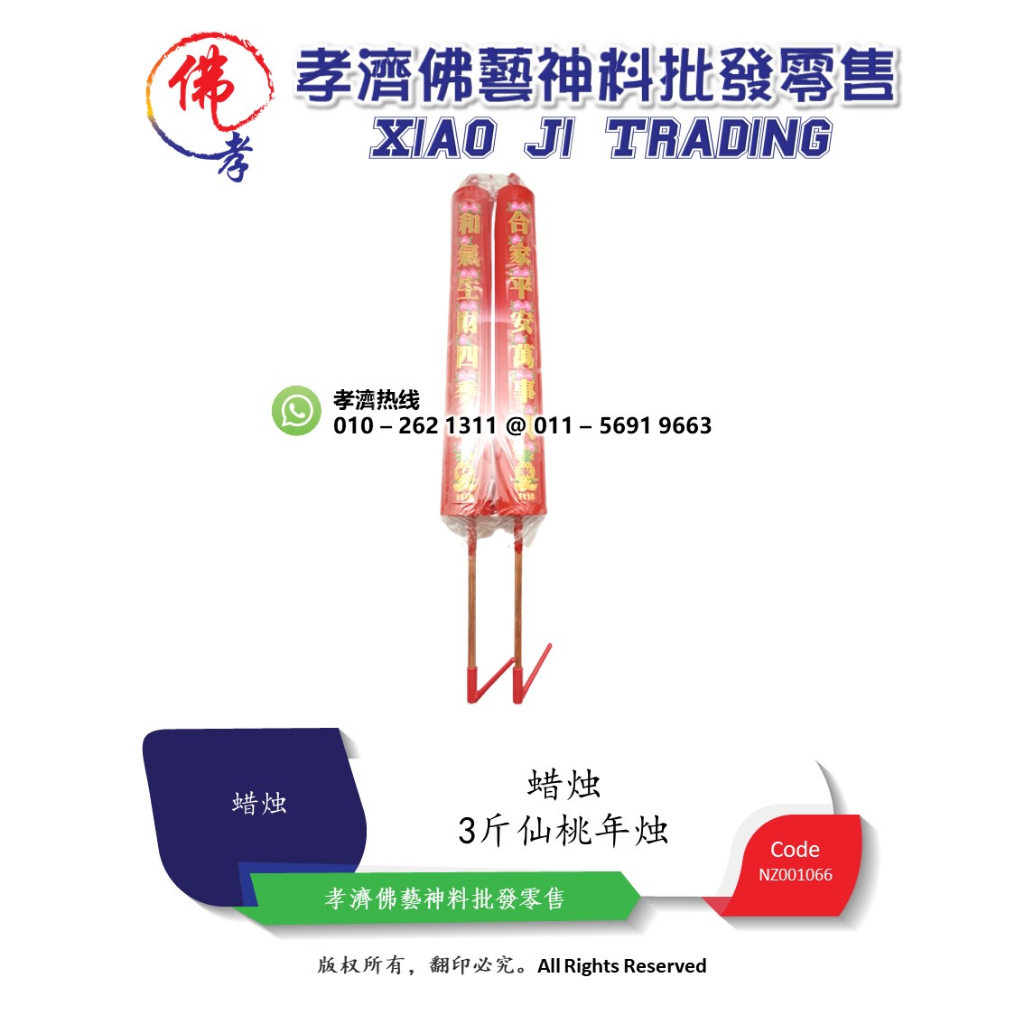 【孝濟神料】蜡烛 3斤 仙桃年烛 1对 和气生财四季旺 合家平安万事兴 Joss Candle 3 Catties Xian Tao Candle 1 Pair Peace Bring Money Safe Family Everthing