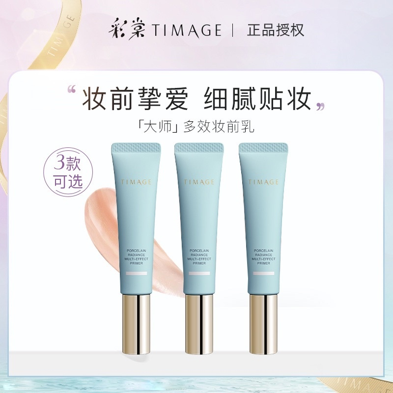 TIMAGE 彩棠妆前乳 Porcelain Radiance Multi-Effect Primer Makeup Primers Moisturizing/Tinted/Oil Control 打底隔离霜保湿控油滋润提亮肤色隐形毛孔