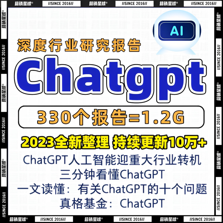 ChatGPT研究报告 2023【专题、行业研究、分析、研究框架、深度拆解、投资产业趋势】