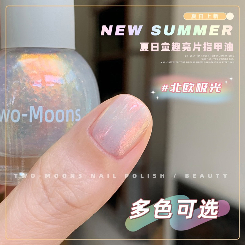Glossy Two Moons Nail Polish Nail Art Aurora 10ml water base type can peel off可爱亮片指甲油水性可撕拉免烤玫瑰北欧极光