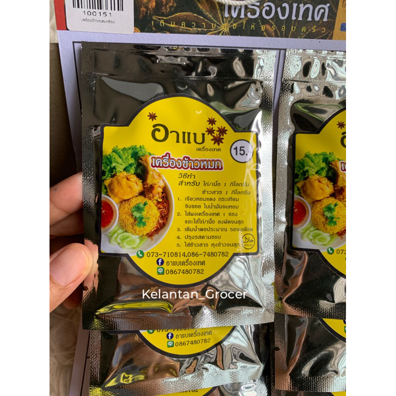 ARBAE Rempah Nasi Khoamok , Rempah Nasi Beriani Thai , Khaomok Gai - 1 pek