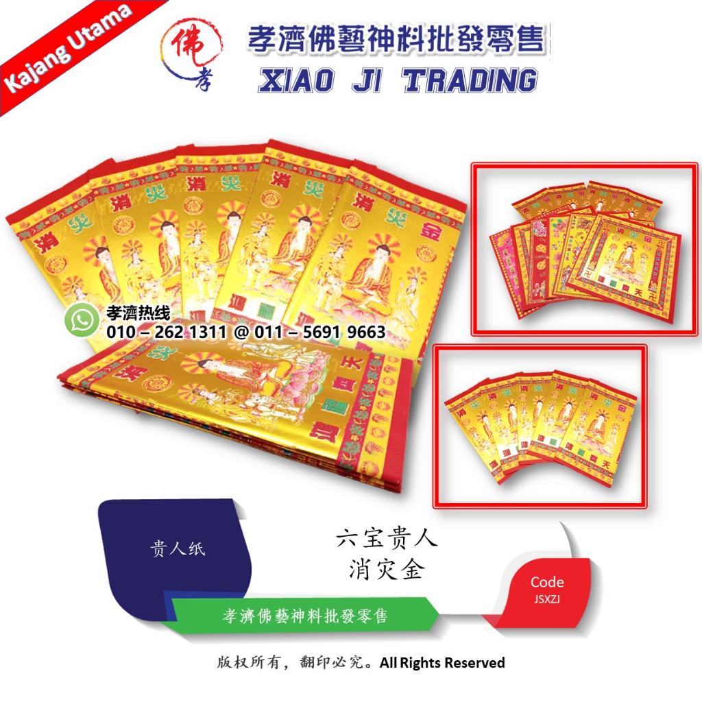 【孝濟神料】消灾金 六宝贵人 贵人纸 Joss Paper Disaster Relief Fund Six Precious Nobleman Paper