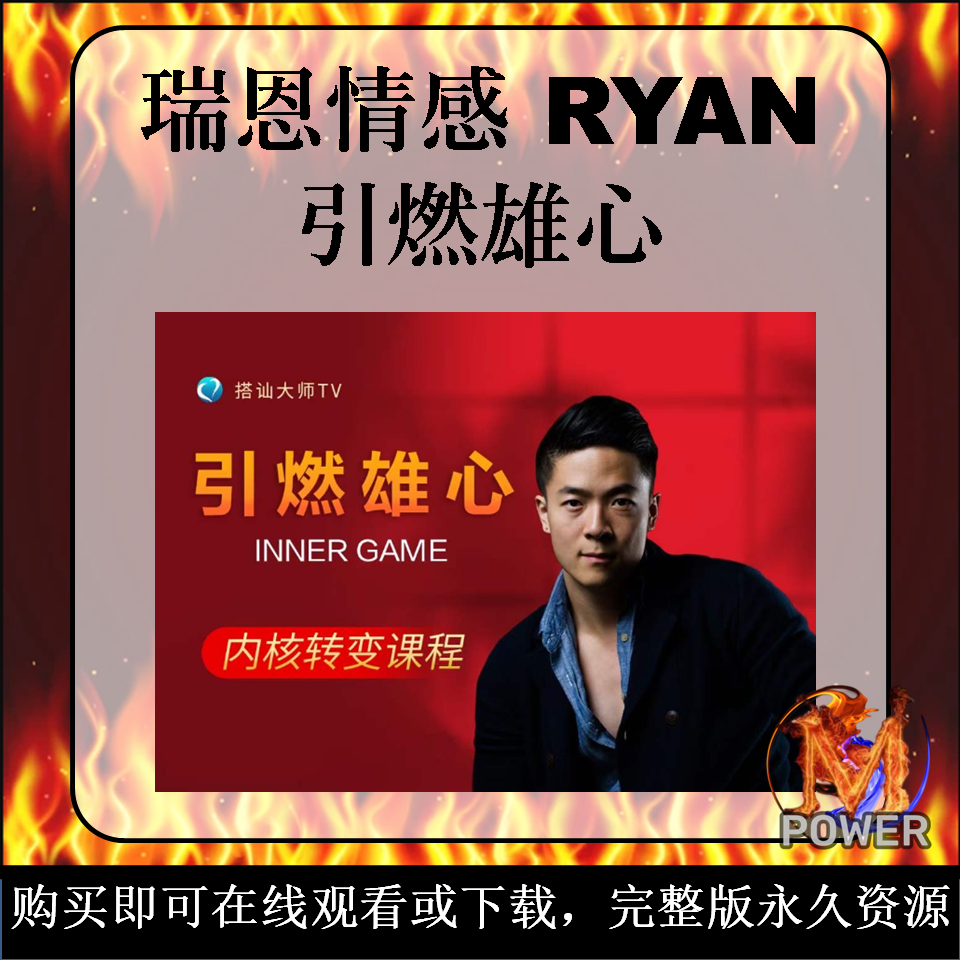 引燃雄心｜RYAN｜瑞恩情感TV｜内核转变｜INNER GAME｜两性情感课程｜Online Video Course｜