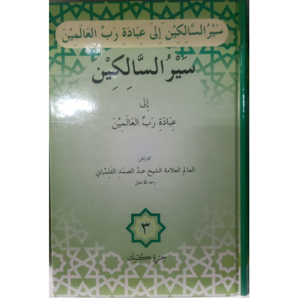 SAIRUS SIRUS SALIKIN EDISI RUMI /JAWI 4 JILID - SYEIKH ABDUS SAMAD FALIMBANI / SYEIKH FAHMI ZAM ZAM 