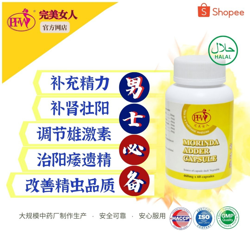 PFW Morinda Adder/Male Fertility Supplement/Reproductive Support/Increase Sperm Count&Quality/Mens Care 性冷感 精子少 生精 强腰 补肾