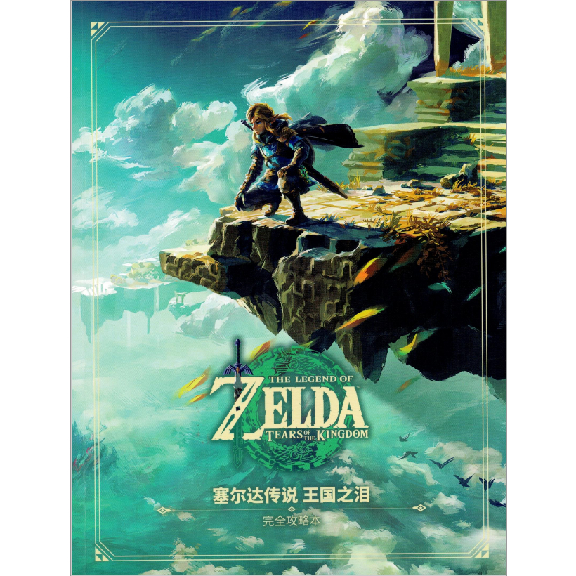 Nintendo Switch Game -《塞尔达传说 王国之泪》中文版攻略 (高清扫描版）Zelda Tears Of The Kingdom Chinese Guide