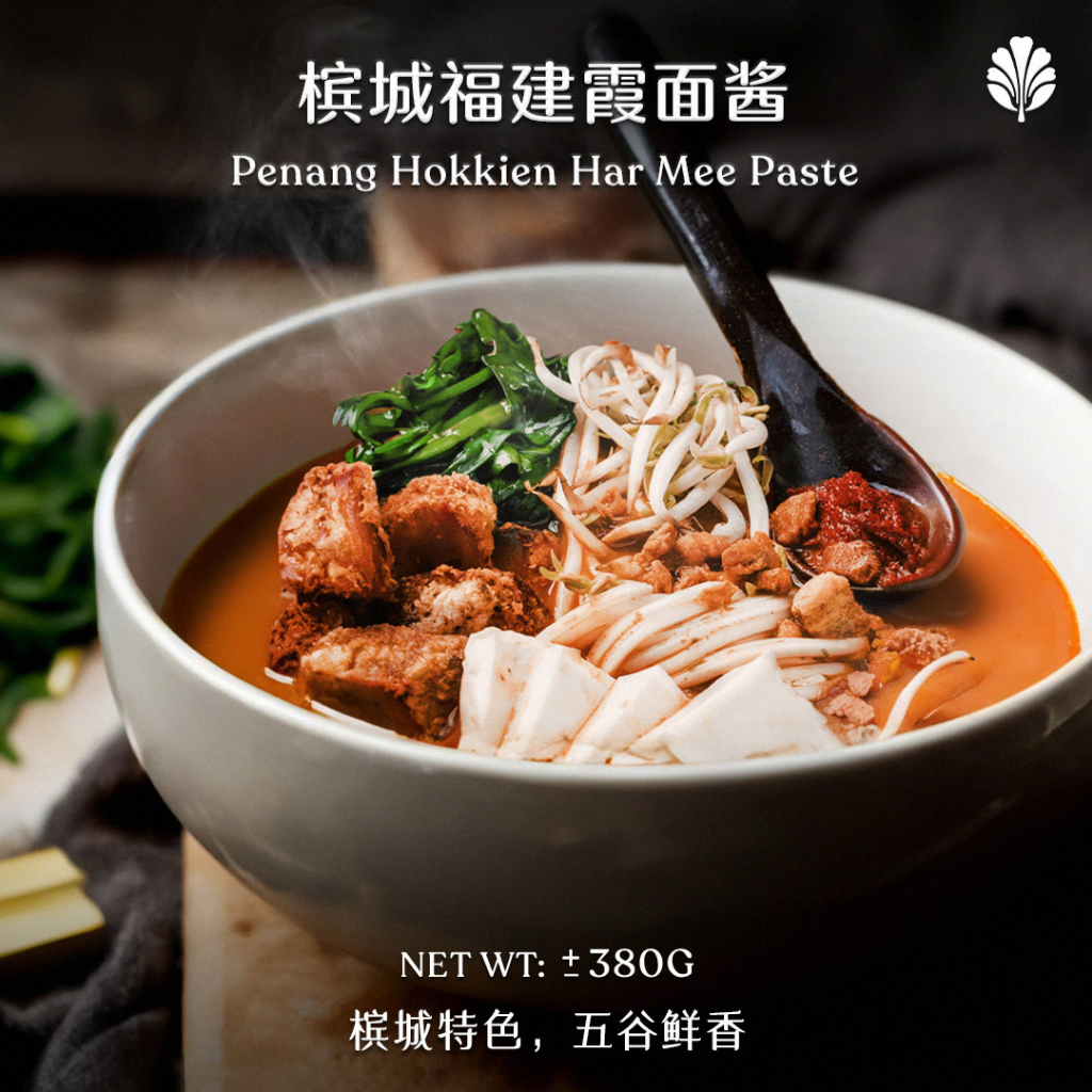 PINXIN VEGAN PENANG HOKKIEN MEE PASTE 品馨纯素槟城福建面酱 (380g), Penang Har Mee, Har Mee