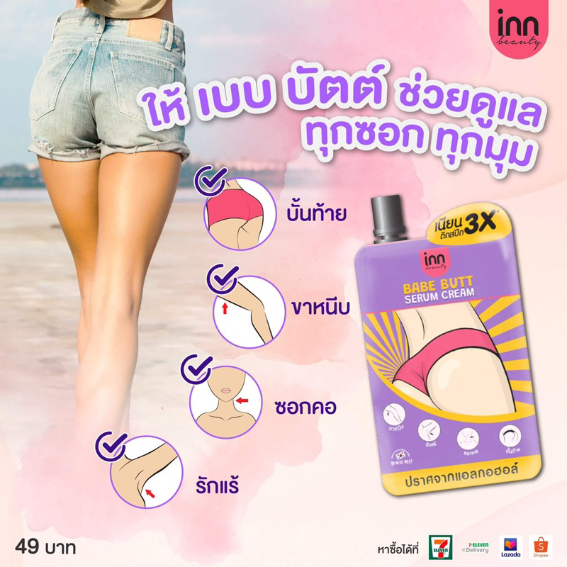 BABE BUTTSERUM CREAM (INN BEAUTY) THAI PRODUCT