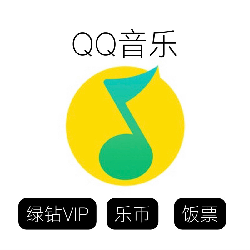 QQ音樂綠鑽會員卡密 Tencent QQ Music VIP騰訊QQ音樂豪華版綠鑽VIP代付QQ音樂飯票代充QQ音樂樂幣