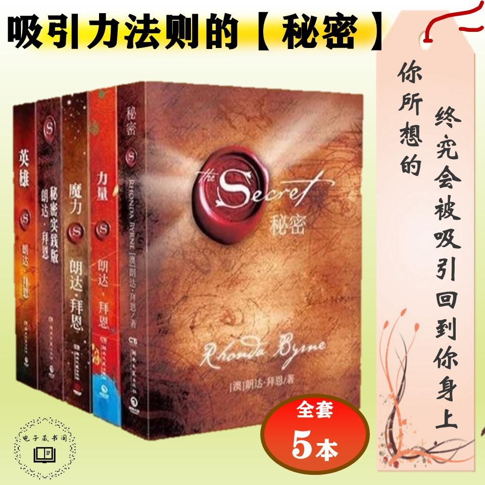 【EBOOK电子书籍】吸引力法则 秘密 力量 魔力 英雄 秘密实践版（全套5册）5星好评