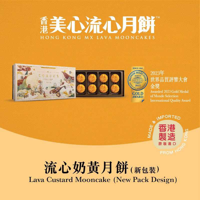 HongKong MX Mooncales Lava Custard Mooncake (New Pack Design)香港美心流心月饼