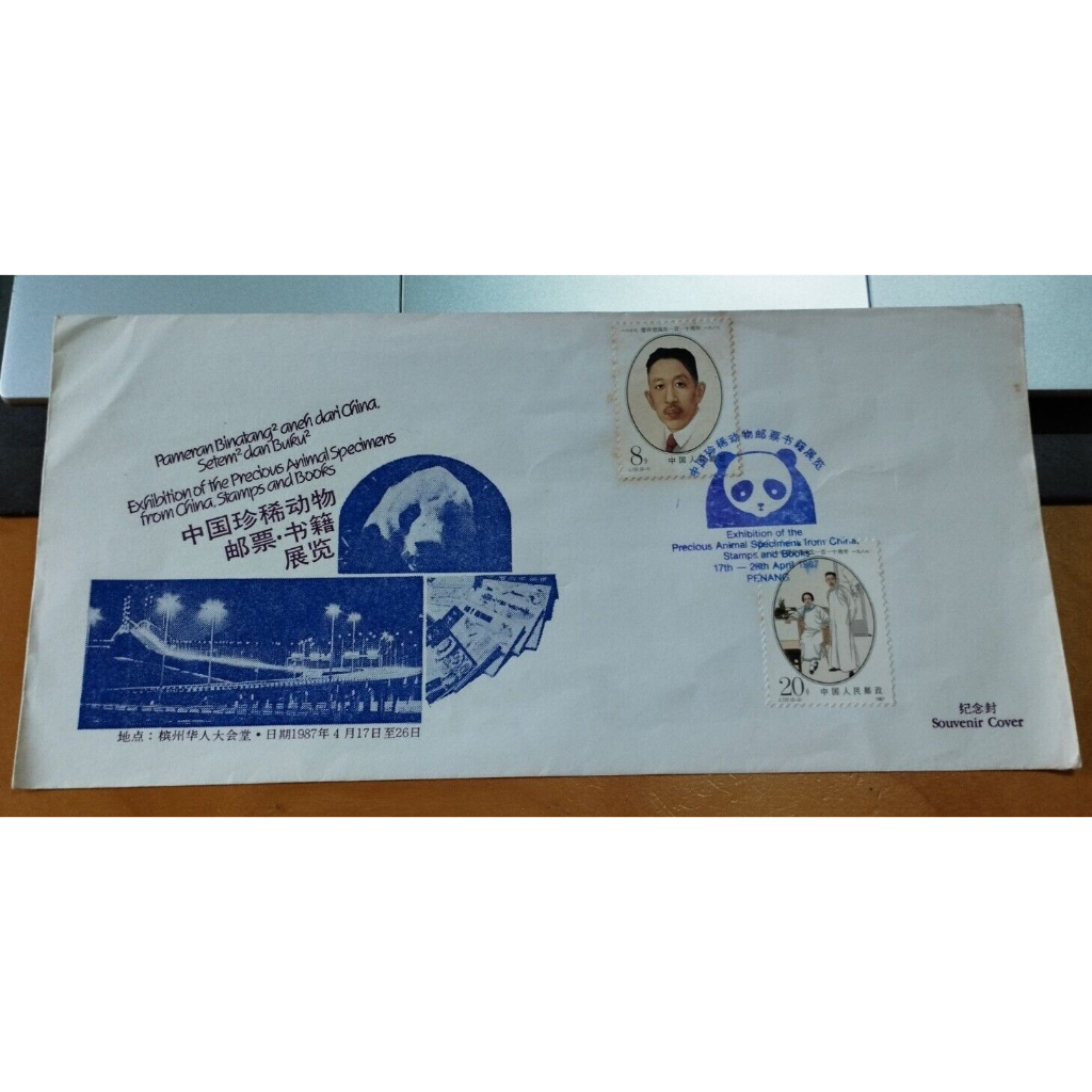 Malaysia Pulau Pinang Penang 1987 China Precious Animal Giants Panda Stamp Souvenir Private Cover FDC 大熊猫邮票展纪念封
