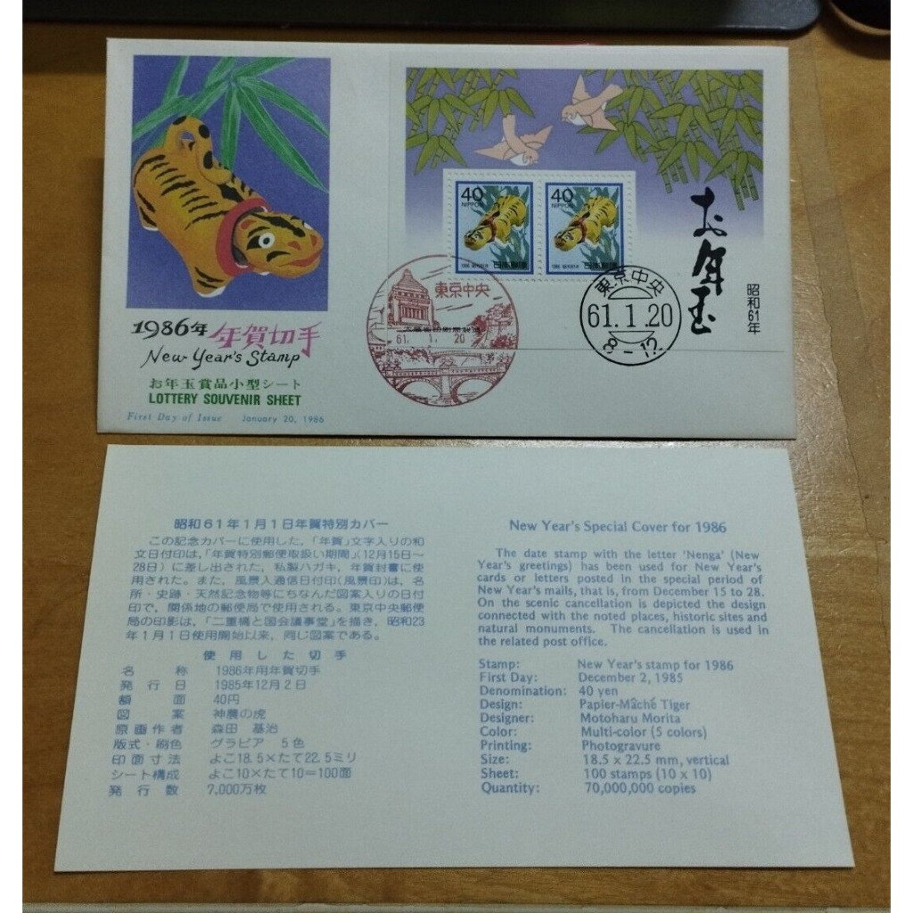 日本虎年邮票首日封 1986 Japan Tiger Harimau Lunar Zodiac New Year stamp FDC - Lottery Souvenir Sheet FDC or 1v Stamp FDC