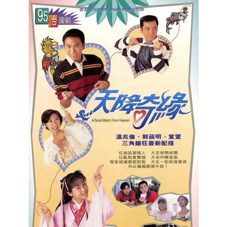 #天降奇缘 #1995 #港剧 #TVB #现货 #香港 #Ready-stock #HongKong #A Good Match From Heaven #温兆伦 #郭蔼明 #宣萱 #梅小惠