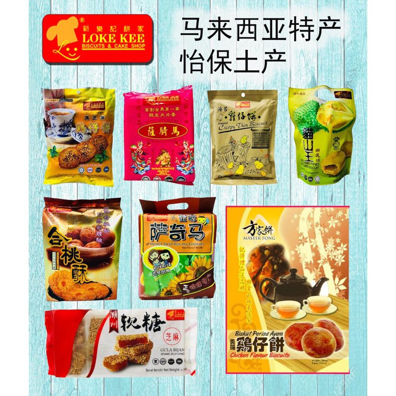[Loke kee] 新乐记饼家 沙琪玛/鸡仔饼/核桃酥/香饼