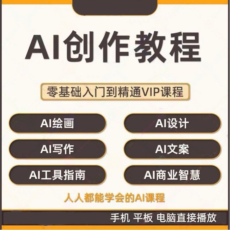 AI创作教程 【人人都能学会的AI课 · AI绘画|AI设计|AI写作|AI文案AI工具|AI商业】