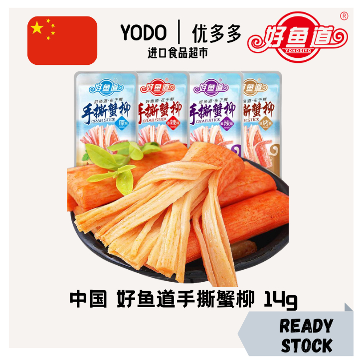 中国 好鱼道手撕蟹柳 香辣味 烧烤味 麻辣味 蟹肉蟹棒 14g China Hao Yu Dao Crab stick Spicy / Barbecue / Mala Flavor