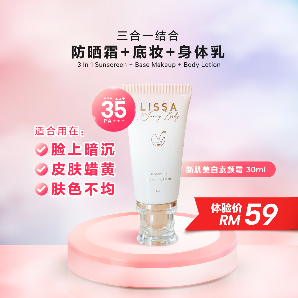 【小支装30ml 】日本医用级三重玻尿酸防晒美白霜 Japan Lissa Snowy baby Sunscreen SPF 35 PA++防晒 Tone Up Brightening BB cream Lotion升级版