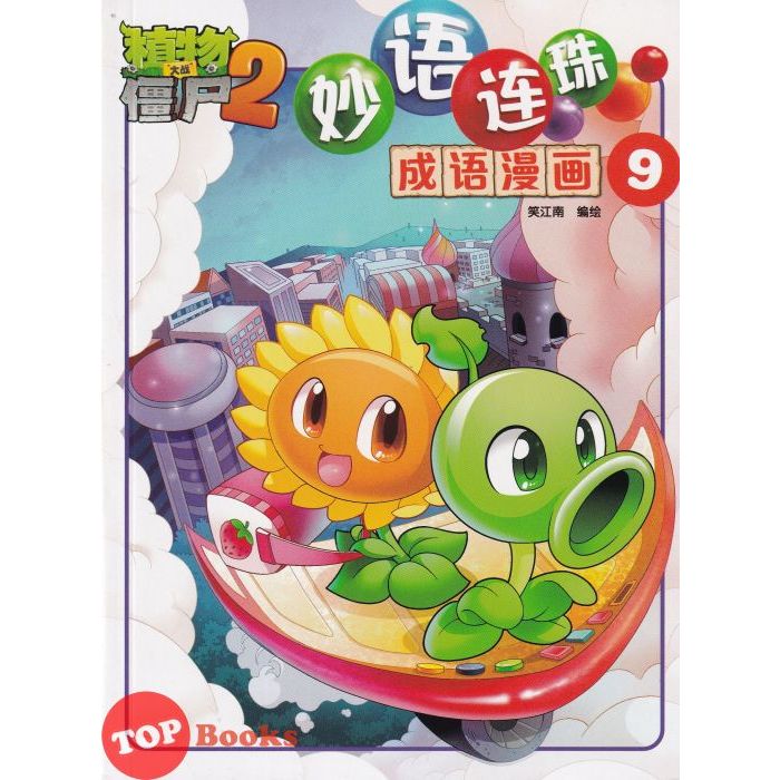 [TOPBOOKS Apple Comic] Zhi Wu Da Zhan Jiang Shi Miao Yu Lian Zhu Cheng Yu Man Hua 植物大战僵尸(2) 妙语连珠 成语漫画 9