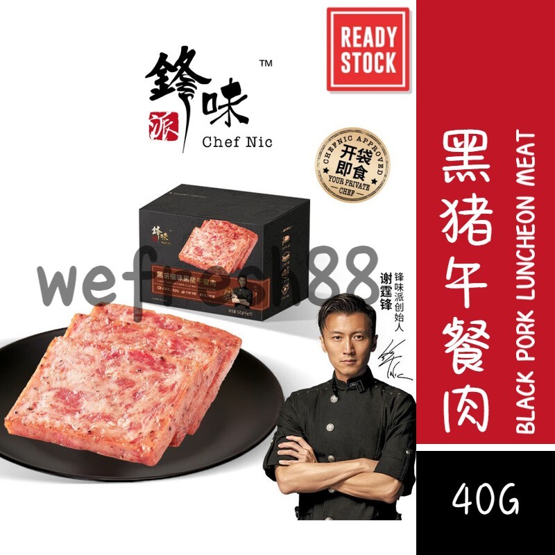 [新货亏本冲销量] 锋味派午餐肉 黑胡椒味黑猪午餐肉 十二道锋味 谢霆锋午餐肉 星级厨房 锋味午餐肉 Chef Nic Black Pork Luncheon Meat with Black Pepper (40g)