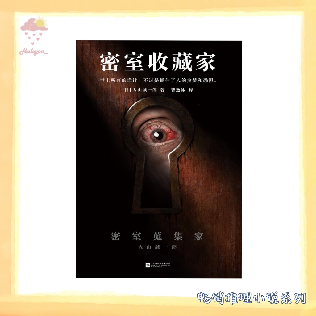 【畅销悬疑推理系列】EBOOK 电子书 PDF《密室收藏家》凶手凭空消失……  每一桩看似天衣无缝的密室案件，都在他现身后露出破绽 | [日] 大山诚一郎 |
