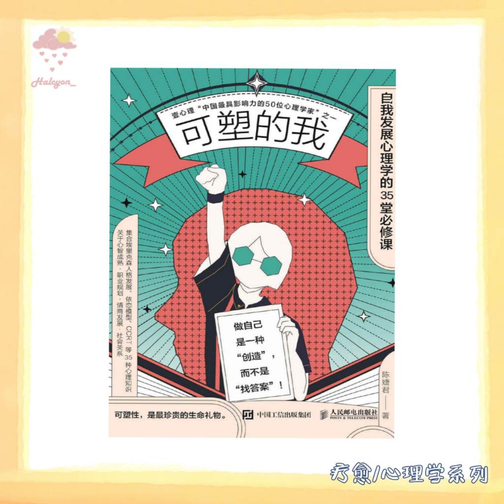 【疗愈/心理学系列】EBOOK 电子书 PDF《可塑的我：自我发展心理学的35堂必修课》（自我发展心理学的35堂必修课）本书梳理了人生各个关键阶段所要面临的选择与挑战，直击种种问题