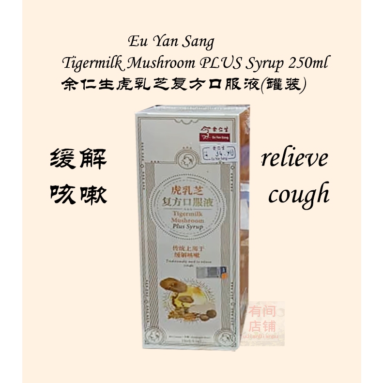 正品》余仁生Eu Yan Sang 虎乳芝复方口服液传统上用于缓解咳嗽 Tigermilk Mushroom Plus SyrupTraditionally used to relieve cough. - 250ml