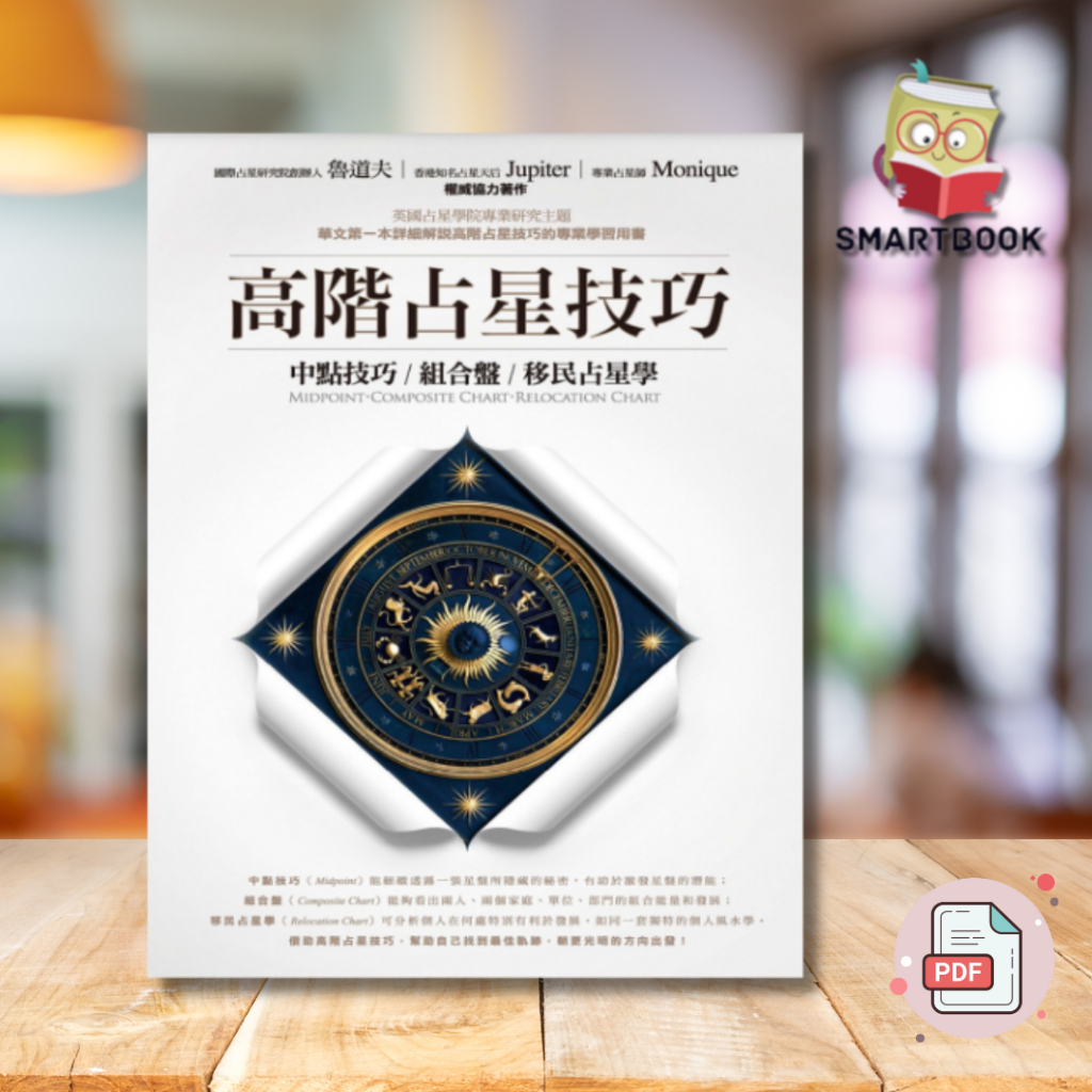 《高階占星技巧》：中點技巧、組合盤、移民占星學 | 电子书 | pdf | ebook