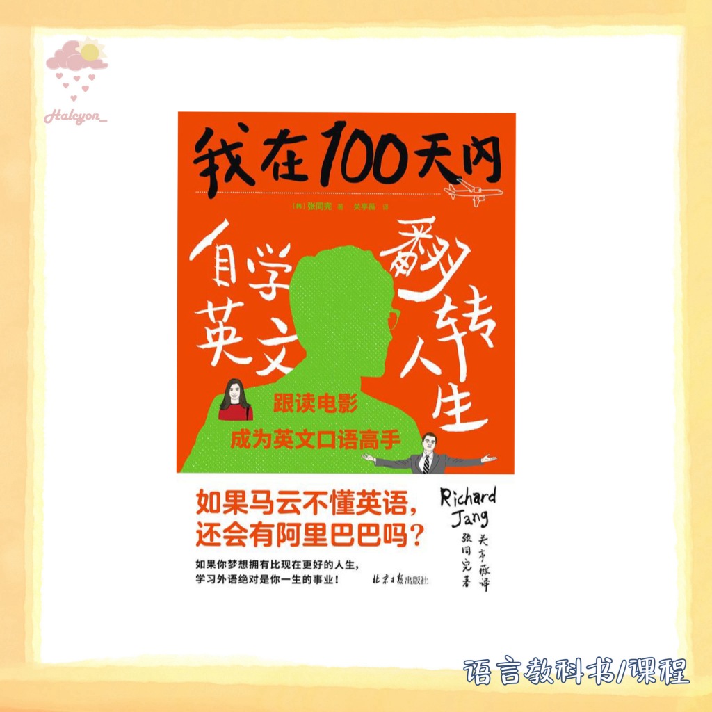 【语言教科书/课程】EBOOK 电子书 PDF《我在100天内自学英文翻转人生》（3分钟掌握方法，3个星期卓见成效，3个月翻转人生