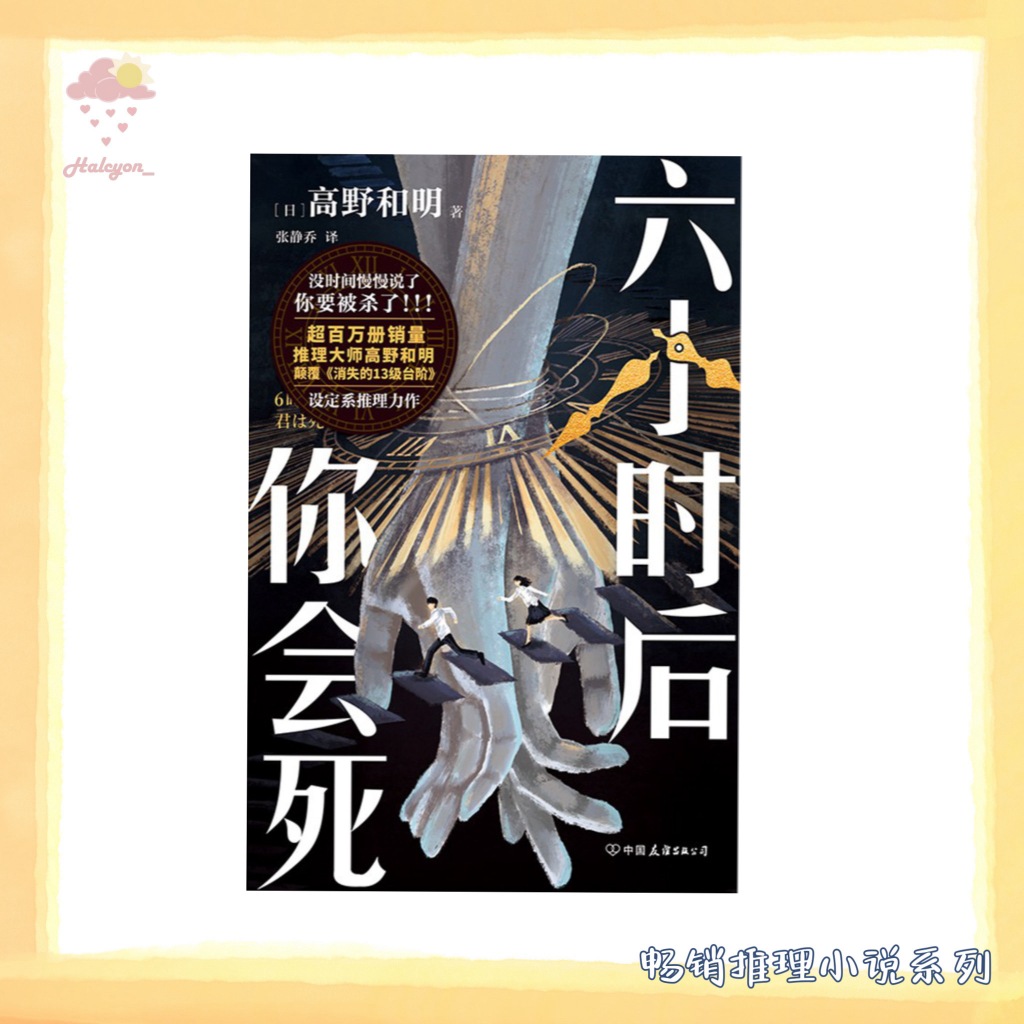 【畅销推理小说系列】EBOOK 电子书 PDF《六小时后你会死》 -- 【日】高野和明