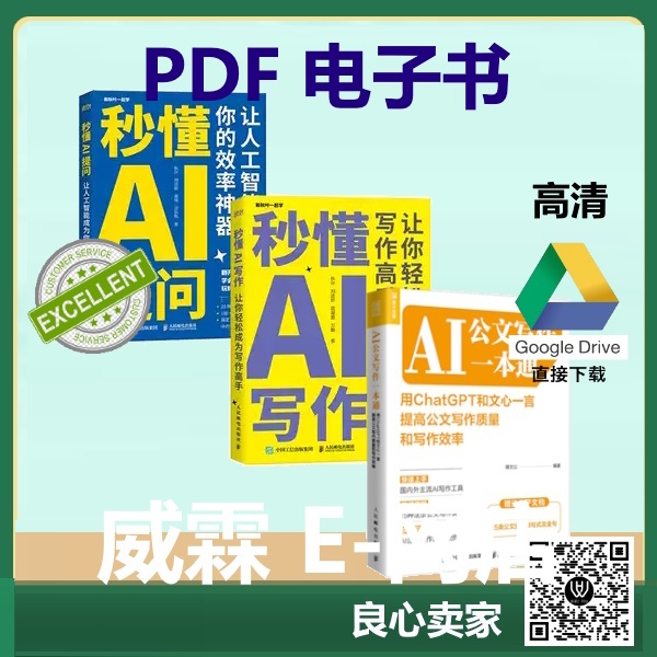 秒懂AI系列：秒懂AI提问+秒懂AI写作+AI公文写作 (套装3册)
