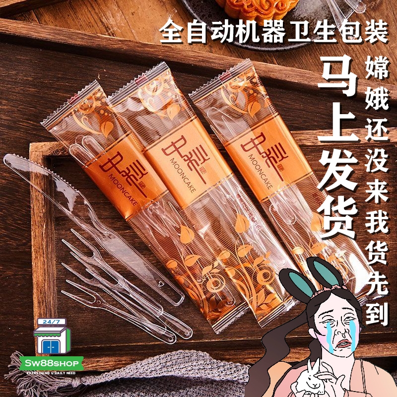 [玉兔叫我马上发货！] Mooncake / Cake Disposable Knife and Fork Set One Knife Four Fork 1set 中秋月饼蛋糕一次性刀叉套一叉