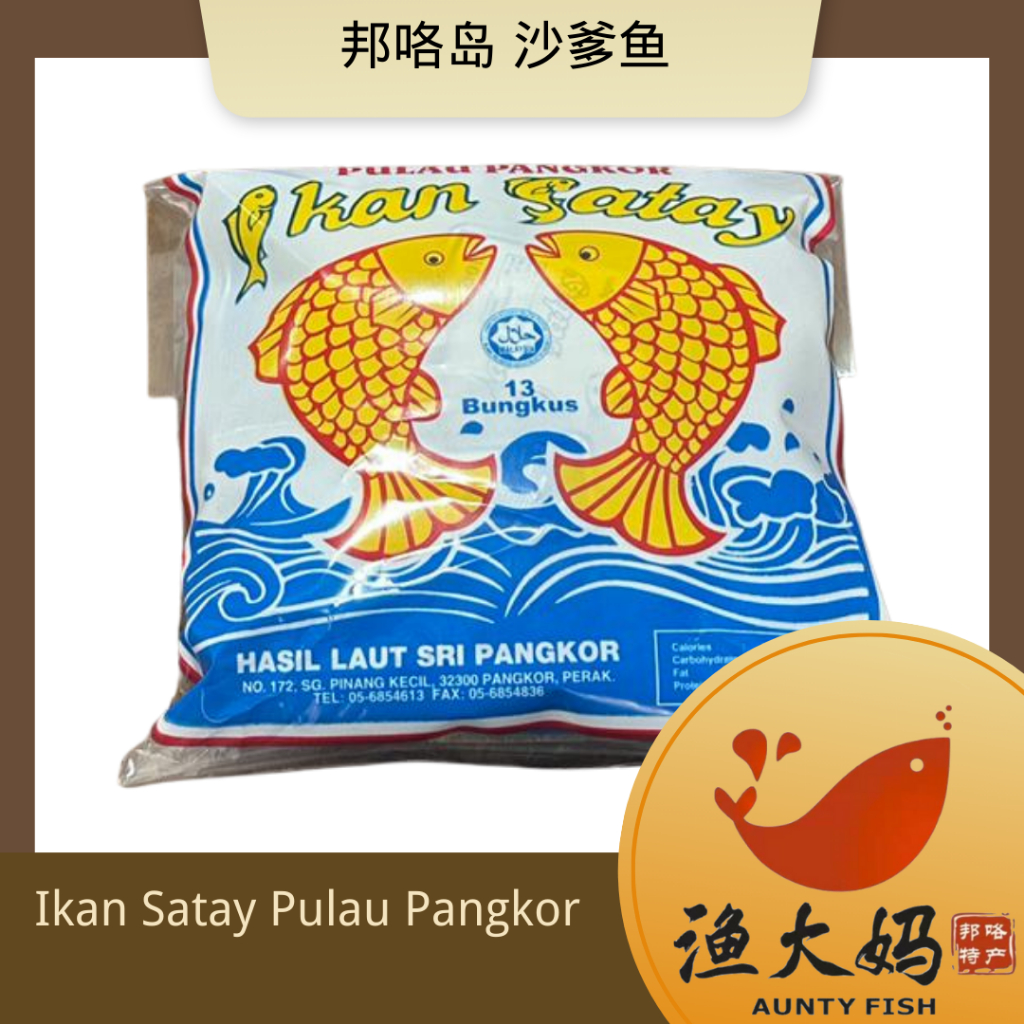 邦咯岛 沙爹鱼 (13小袋) [易碎] 渔大妈 Ikan Satay Pulau Pangkor 邦咯岛零食