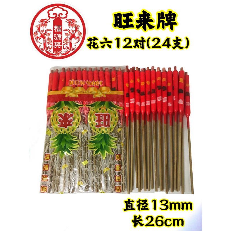 旺來牌 100%純蠟蠟燭花六腳燭 純白蠟 12對/24支裝【品質保證】【正蠟】有腳花燭 家神/祖先/好兄弟