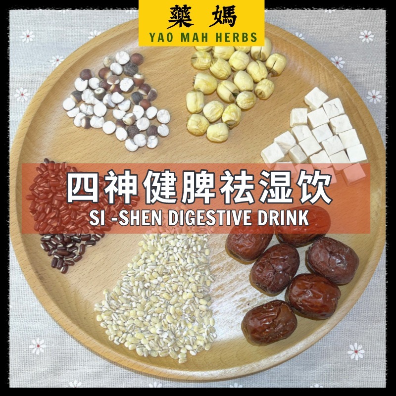 藥媽 破壁机料包 & 食谱 【四神健脾祛湿饮 口味】| Yao Mah Herbs High Speed Cooking Blender Recipe 【Eliminate Dampness Soybean Milk】YM42
