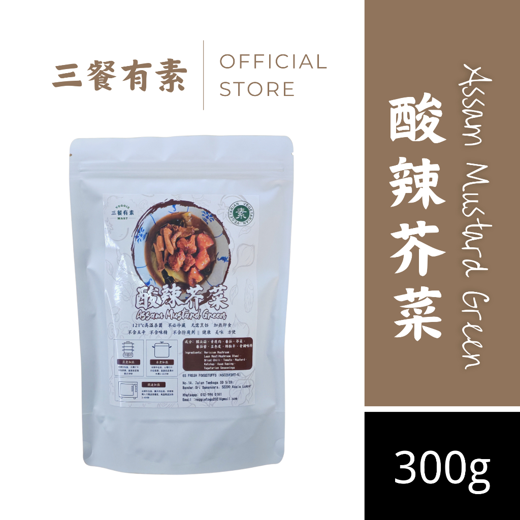 三餐有素 素酸辣芥菜 Vegetarian Assam Mustard Green 素食懒人包