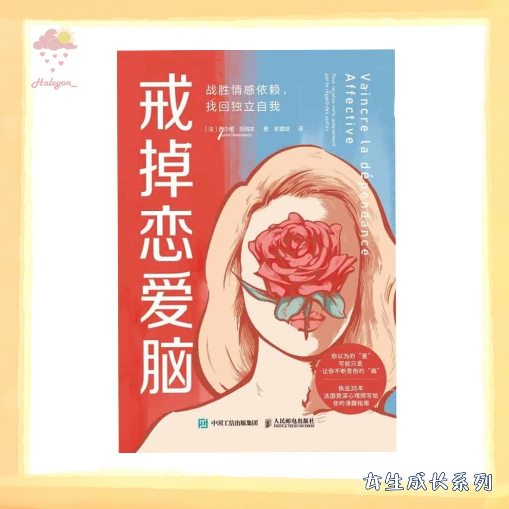 【女生成长系列】EBOOK 电子书 PDF《戒掉恋爱脑》如何戒掉那个让你忘不掉、离不开的人？你以为的“爱”，可能只是让你深陷其中、不断受伤的“瘾”。|  [法] 西尔维·田纳本（Sylvie Tenenbaum |