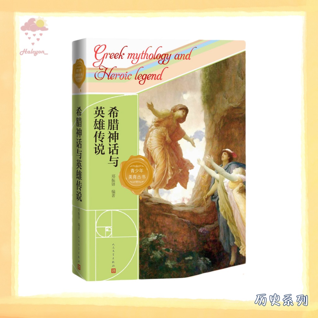 【历史系列】EBOOK 电子书 PDF《希腊神话与英雄传说》一本书读懂西方文明的缘起与来路。读到许多性格鲜明的神祗与英雄，智慧的普罗米修斯，勇敢的赫拉克勒斯，在命运的悲剧中作出抉择的安提戈涅……这些形象直到今天，仍熠熠生辉。| 郑振铎 |